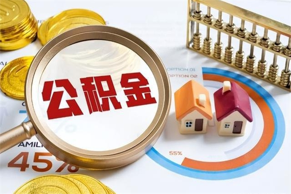 新沂在职怎么提公积金（在职如何提取住房公积金）